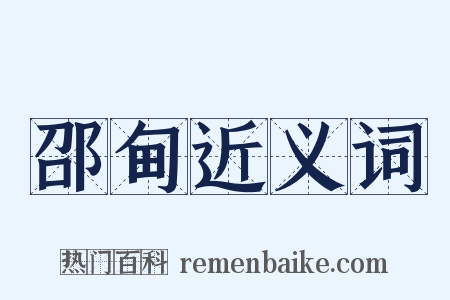 邵甸近义词是什么意思的图片